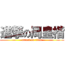 進撃の周皇楷 (attack on titan)