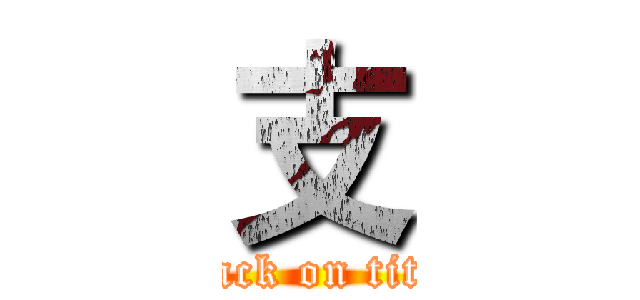 支 (attack on titan)