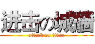 进击の城牆 (attack on titan)
