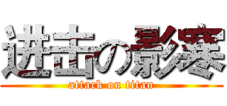 进击の影寒 (attack on titan)