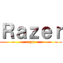 Ｒａｚｅｒ (razer)