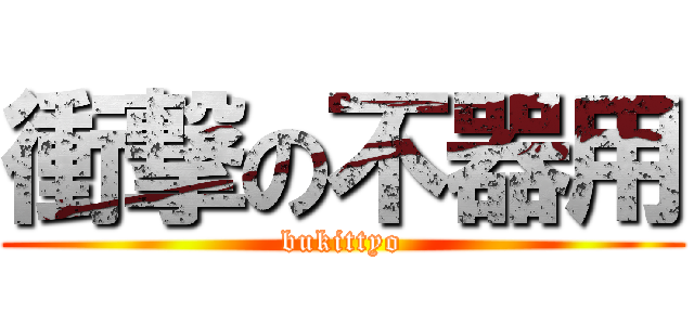 衝撃の不器用 (bukittyo)