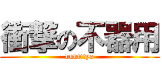 衝撃の不器用 (bukittyo)