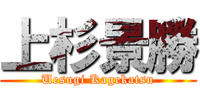 上杉景勝 (Uesugi Kagekatsu)