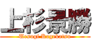 上杉景勝 (Uesugi Kagekatsu)