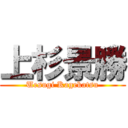 上杉景勝 (Uesugi Kagekatsu)