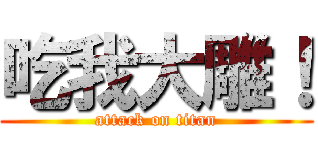 吃我大雕！ (attack on titan)