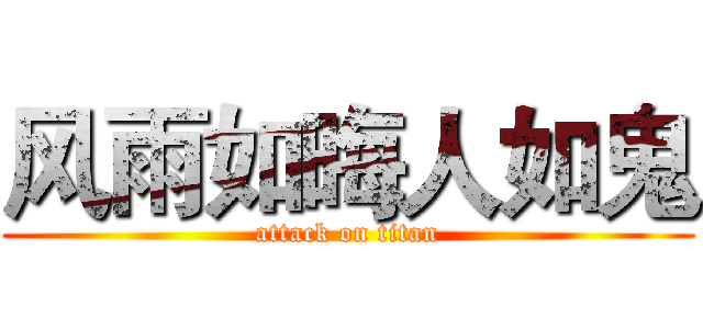 风雨如晦人如鬼 (attack on titan)