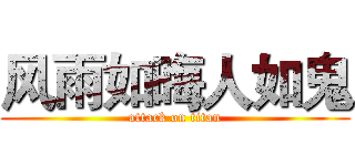 风雨如晦人如鬼 (attack on titan)