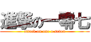 進撃の一零七 (attack on one o seven)