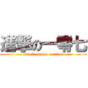 進撃の一零七 (attack on one o seven)