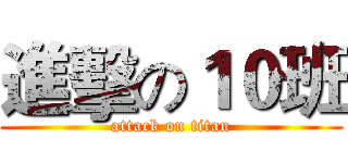 進擊の１０班 (attack on titan)