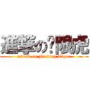 進撃の权限虎 (attack on Fucking Tiger)