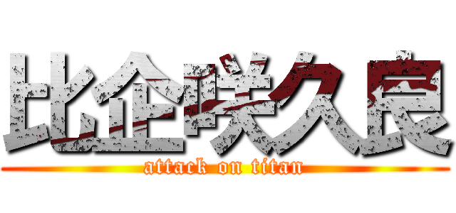 比企咲久良 (attack on titan)