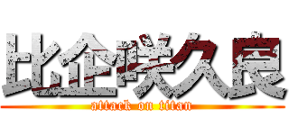 比企咲久良 (attack on titan)