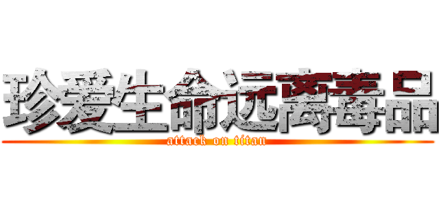 珍爱生命远离毒品 (attack on titan)