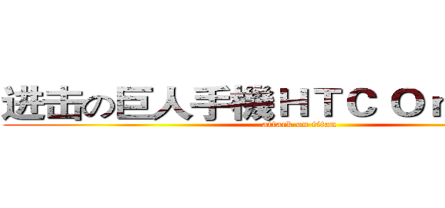 进击の巨人手機ＨＴＣ Ｏｎｅ Ｍａｘ (attack on titan)