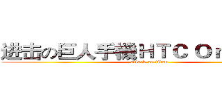 进击の巨人手機ＨＴＣ Ｏｎｅ Ｍａｘ (attack on titan)