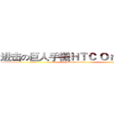 进击の巨人手機ＨＴＣ Ｏｎｅ Ｍａｘ (attack on titan)