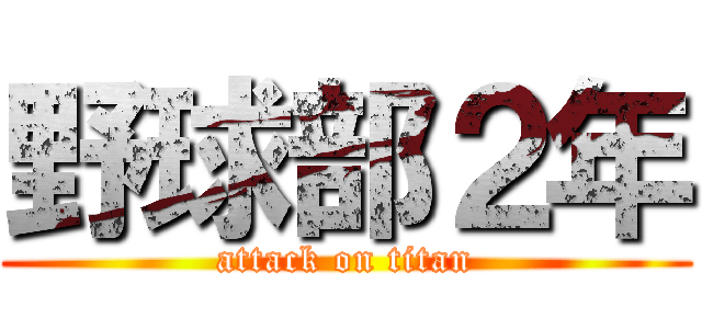 野球部２年 (attack on titan)