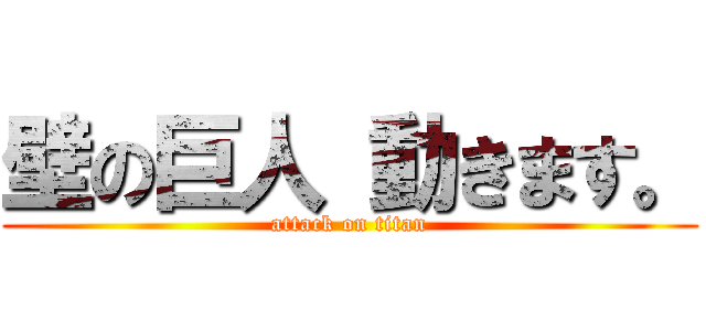 壁の巨人 動きます。 (attack on titan)