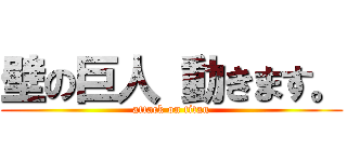 壁の巨人 動きます。 (attack on titan)
