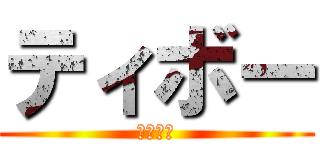 ティボー (ティボー)