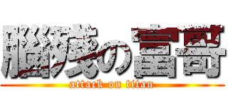 腦殘の富哥 (attack on titan)
