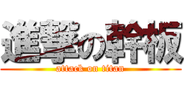 進撃の幹板 (attack on titan)