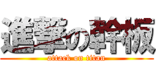 進撃の幹板 (attack on titan)