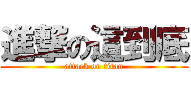 進撃の這到底 (attack on titan)