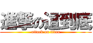 進撃の這到底 (attack on titan)