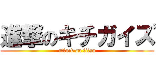 進撃のキチガイズ (attack on titan)