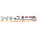 ツイキャス＆ニコ生 (TwitCasting & Nikonama)