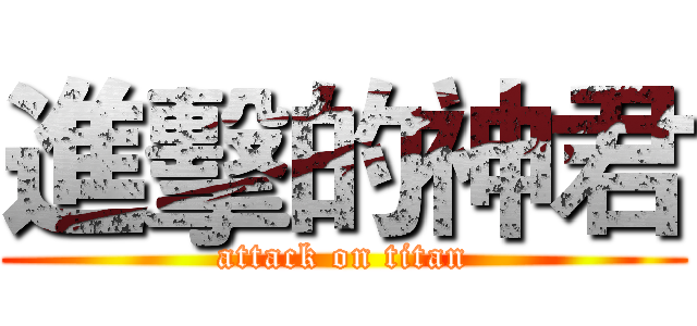 進擊的神君 (attack on titan)