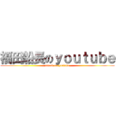 福田船長のｙｏｕｔｕｂｅ (attack on youtube)