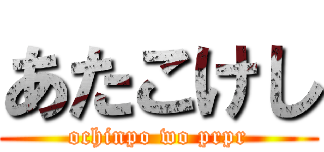 あたこけし (ochinpo wo prpr)