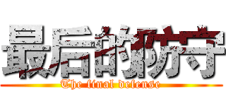 最后的防守 (The final defense)