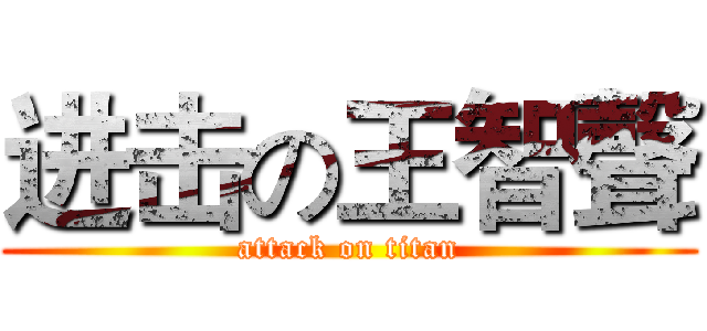 进击の王智聲 (attack on titan)
