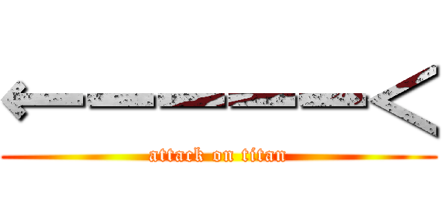 ←ーーーー＜ (attack on titan)