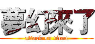 夢幻來了 (attack on titan)