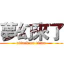 夢幻來了 (attack on titan)