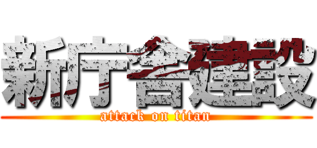 新庁舎建設 (attack on titan)