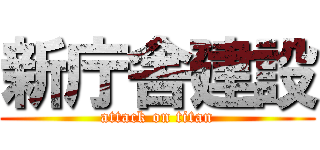 新庁舎建設 (attack on titan)