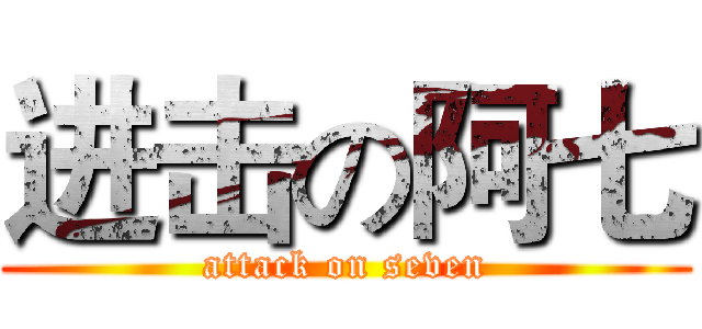 进击の阿七 (attack on seven)
