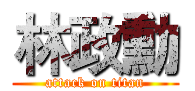 林政勳 (attack on titan)