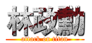 林政勳 (attack on titan)