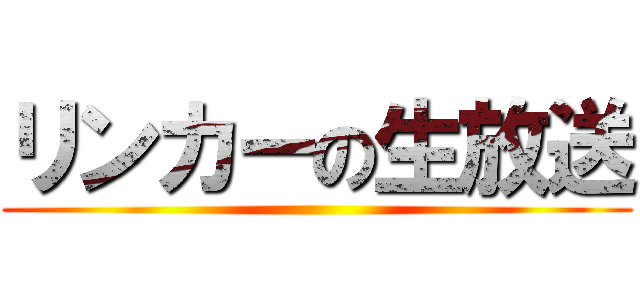 リンカーの生放送 ()