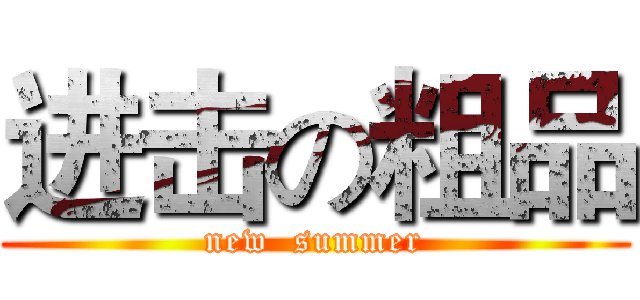 进击の粗品 (new  summer)