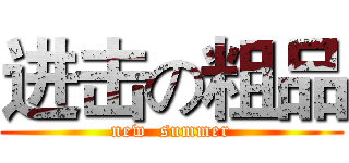 进击の粗品 (new  summer)